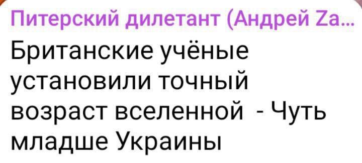 Питерский дилетант Андрей Иа Британские учёные установили точный возраст вселенной Чуть младше Украины