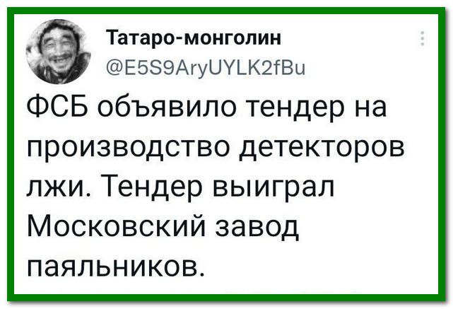 Татаро моигопии ЕББЭАгуЦУЬКШВЦ ФСБ объявило тендер на производство детекторов лжи Тендер выиграл Московский завод паяльников