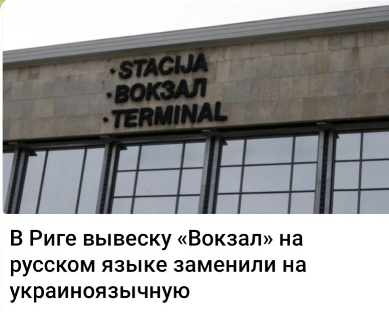 В Риге вывеску Вокзал на русском языке заменили на украиноязычную
