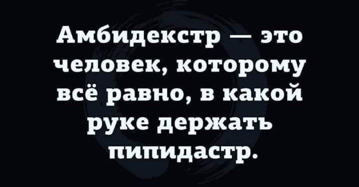 Амбидекстр это человек которому всё равно в какой руке держать пипидастр