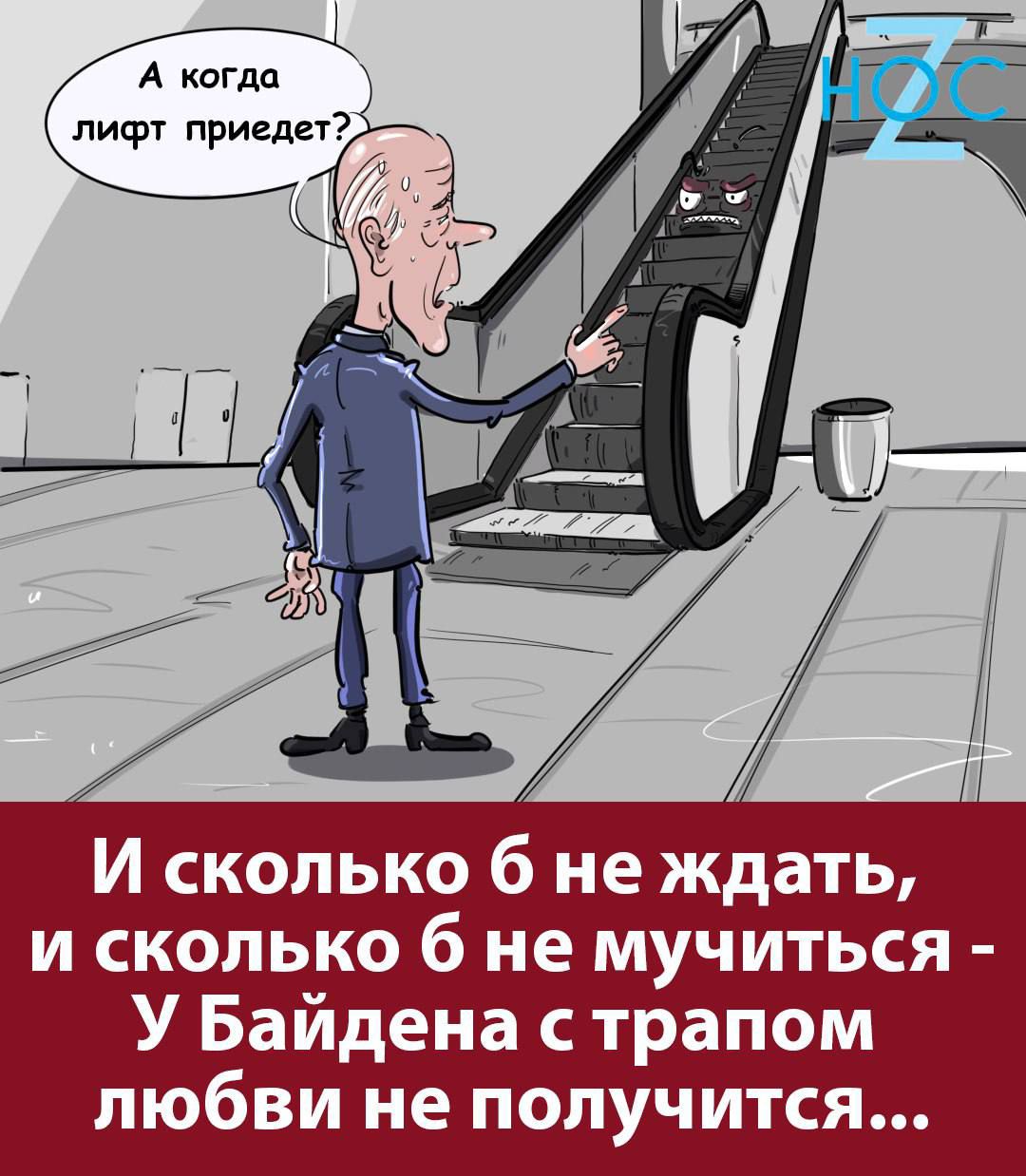 И сколько б не ждать и сколько б не мучиться У Байдена трапом любви не получится
