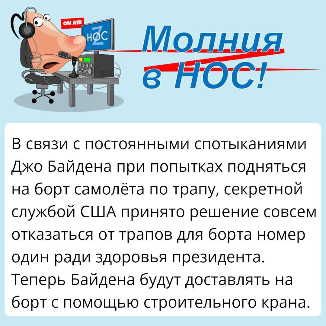 В СВЯЗИ С ПОСТОЯННЫМИ СПОТЫКЭНИЯМИ Джо Байдена при попытках подняться на борт самолёта по трапу секретной службой США принято решение совсем ОТКЭЗЕТЬСЯ ОТ трапов ДЛЯ борта номер один ради здоровья президента Теперь Байдена будут доставлять на борт с помощью строительного кранаь