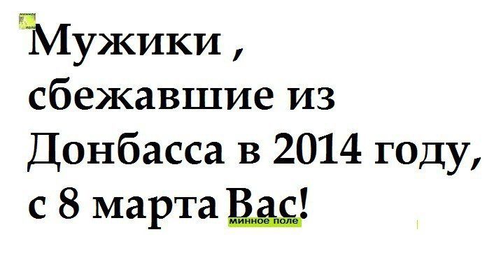 иМужики сбежавшие из Донбасса в 2014 году с 8 мартаВдц