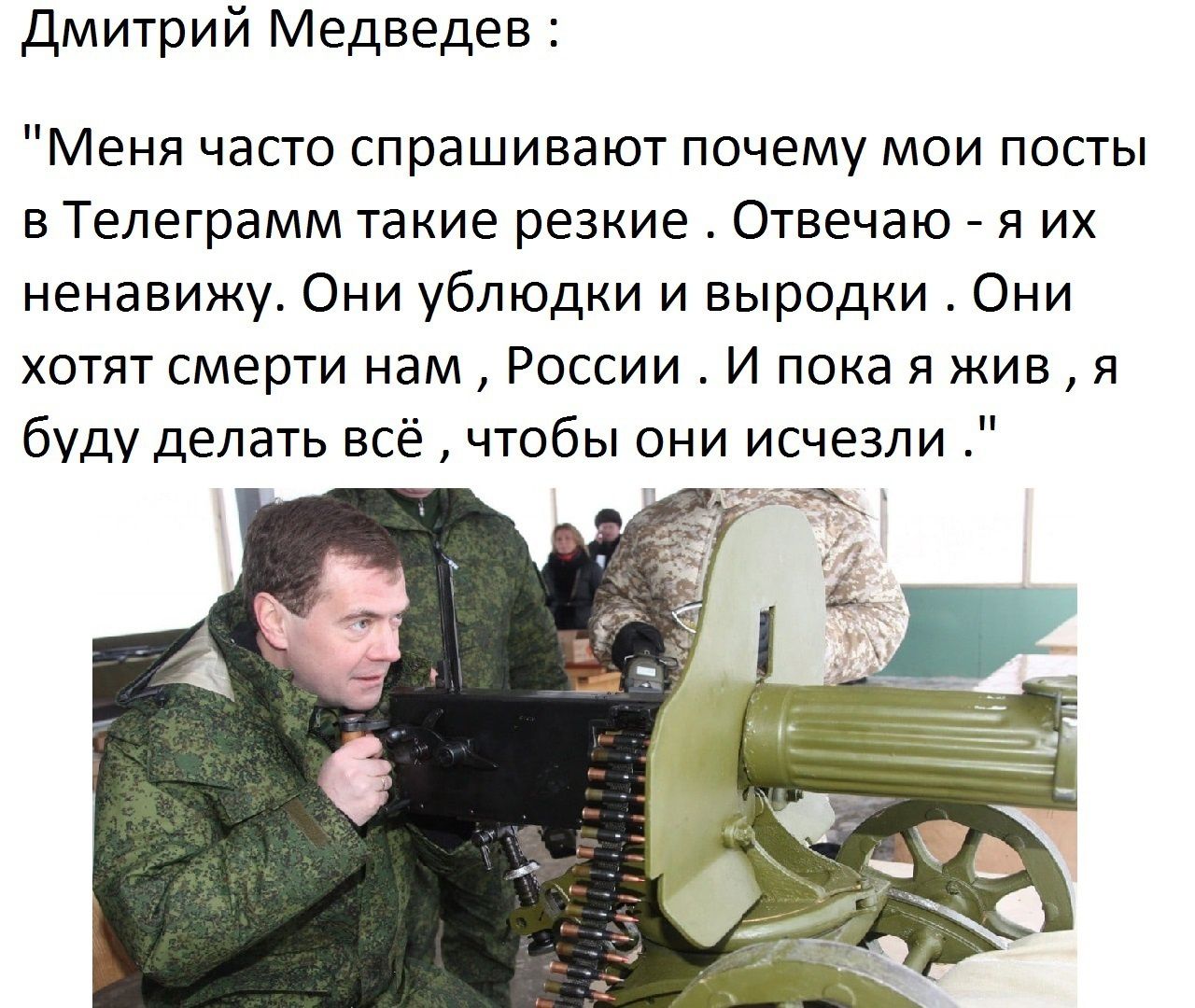 Дмитрий Медведев Меня часто спрашивают почему мои посты в Телеграмм такие резкие Отвечаю я их ненавижу Они ублюдки и выродки Они хотят смерти нам России И пока я жив я бУдУ делать всё чтобы они исчезли