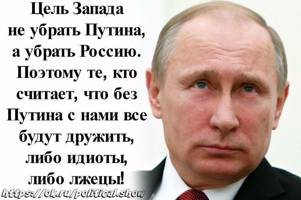 Цель Запада не убрать Путина убрать Россию Поэтому те кю считает что без Путина с нами все будут дружить либо идиоты либо лжецы ищищит