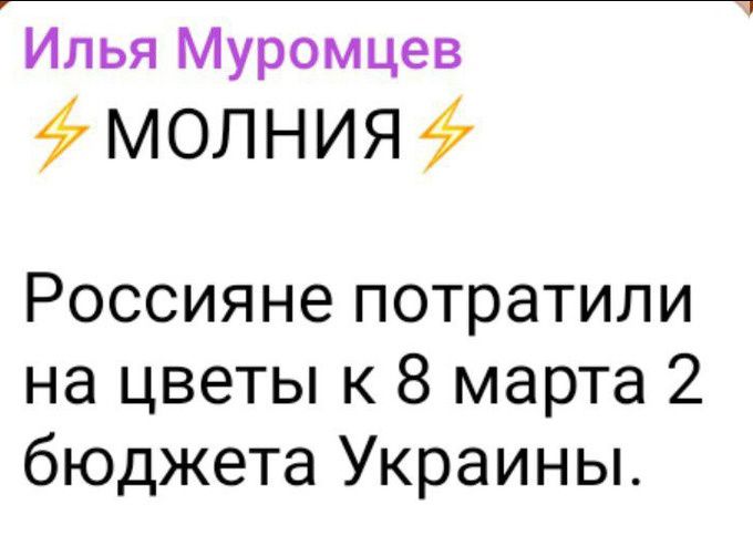 Илья Муромцев МОЛНИЯ 47 Россияне потратили на цветы к 8 марта 2 бюджета Украины