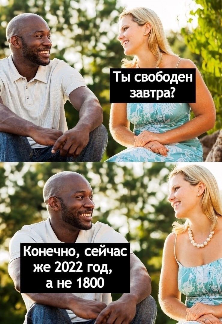 Ты свободен Конечно сейчас же 2022 год а не 1800