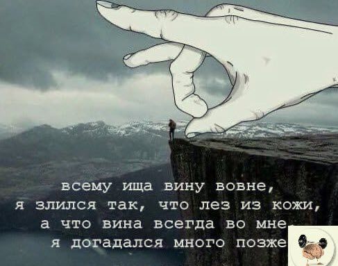 всему ища вину вовне я злился так что лез из КОЖИ а что вина всегда во мне я догадался много позже