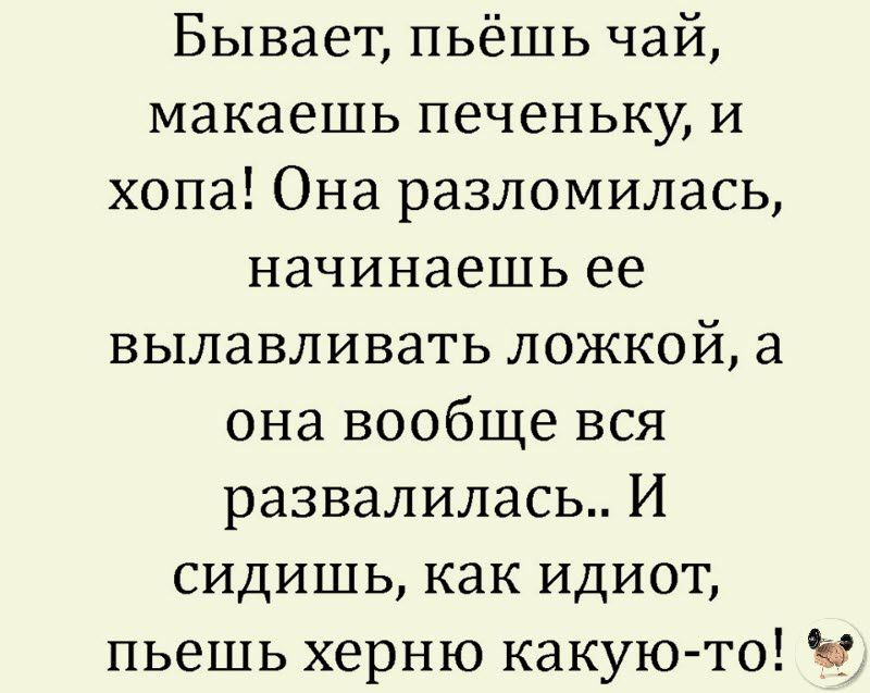Бывает пьёшь чай макаешь печеньку и хопа Она разломилась начинаешь ее вылавливать ложкой а она вообще вся развалилась И сидишь как идиот пьешь херню какую то