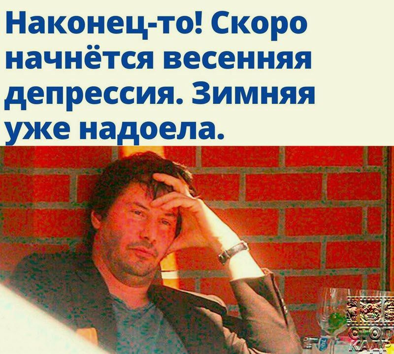 Наконец то Скоро начнётся весенняя депрессия Зимняя уже надоепд