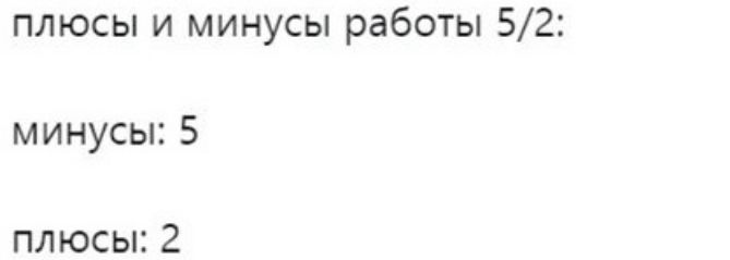 плюсы и минусы работы 52 минусы 5 плюсы 2
