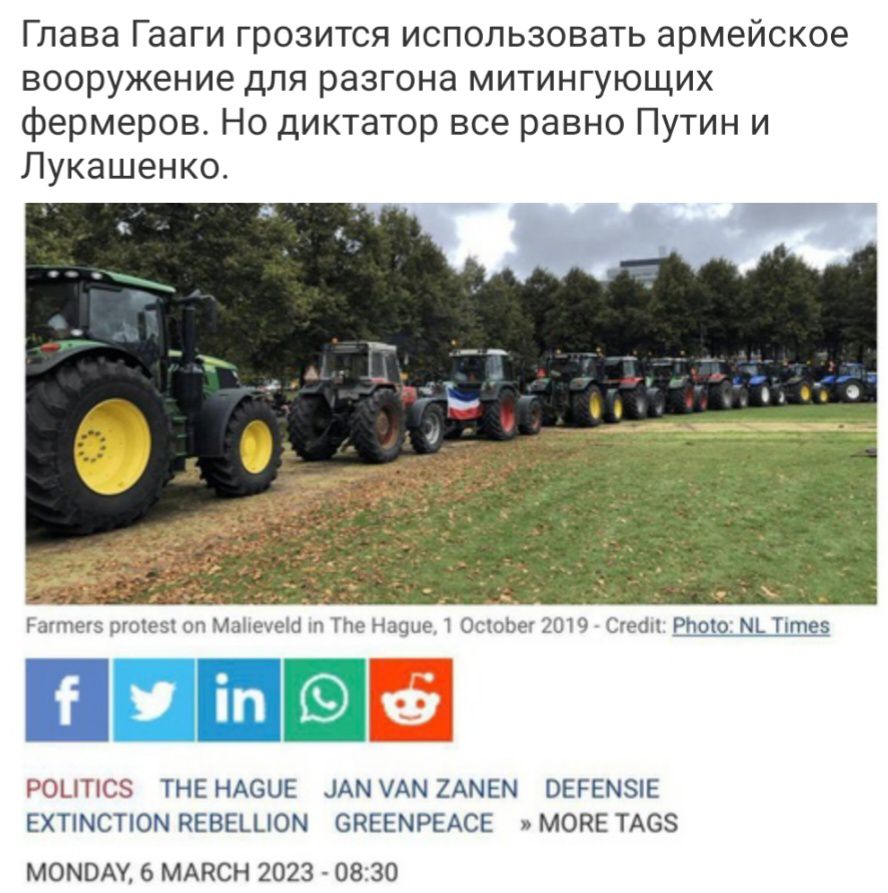 Глава Гааги грозится использовать армейское вооружение ДЛЯ РЭЗГОНВ МИТИНГУЮЩИХ фермеров Но диктатор все равно Путин и Лукашенко ищи чтчі и нАС ЦЕ ммщниыш птнзлк Ехтшспомиіввшом спЕЕМРЫсЕ мцЯЕТА55 мим ъмдясн 23 на 30