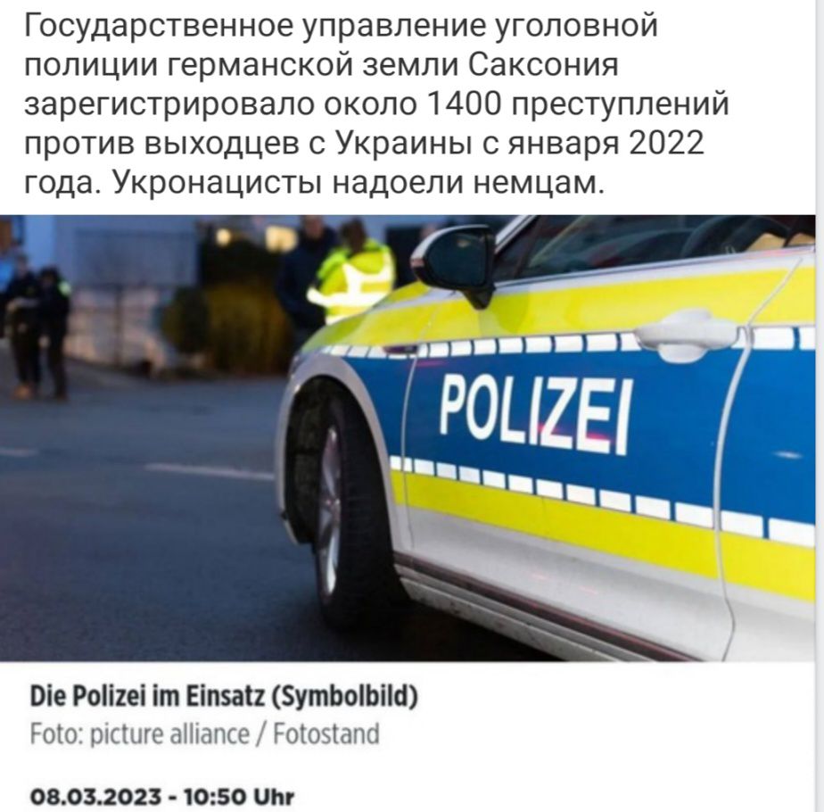 Государственное управление уголовной полиции германской земли Саксония зарегистрировало сколе 1400 преступлений против выходцев с Украины с января 2022 года Укронацисты надоели немцам Піе Роііпі іт Еп5а1умоіыа и мои или им