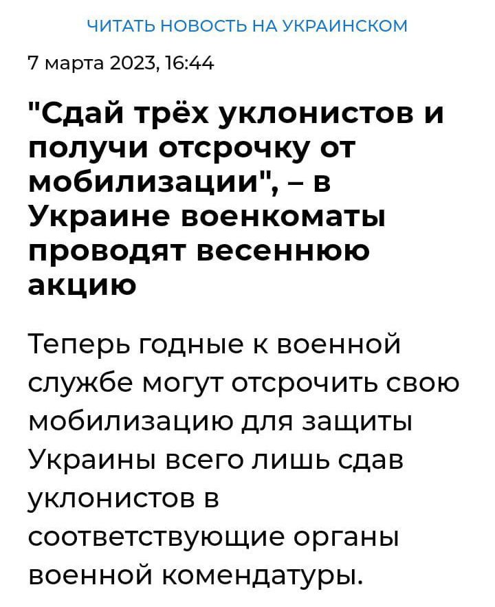 ЧИТАТЬ новость НА УКРАИНСКОМ 7 марта 202116144 Сдай трёх уклонистов и получи отсрочку от мобилизации в Украине военкоматы проводят весеннюю акцию Теперь годные к военной службе могут отсрочить свою мобилизацию для защиты Украины всего лишь сдав уклонистов в соответствующие органы военной комендатуры