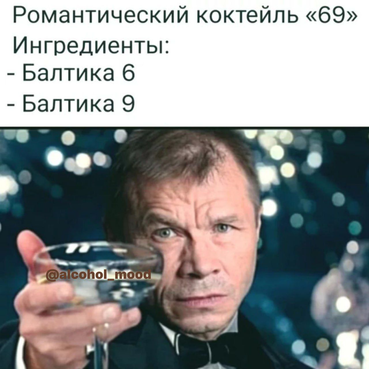 Романтический коктейль 69 Ингредиенты Балтика 6 Балтика 9