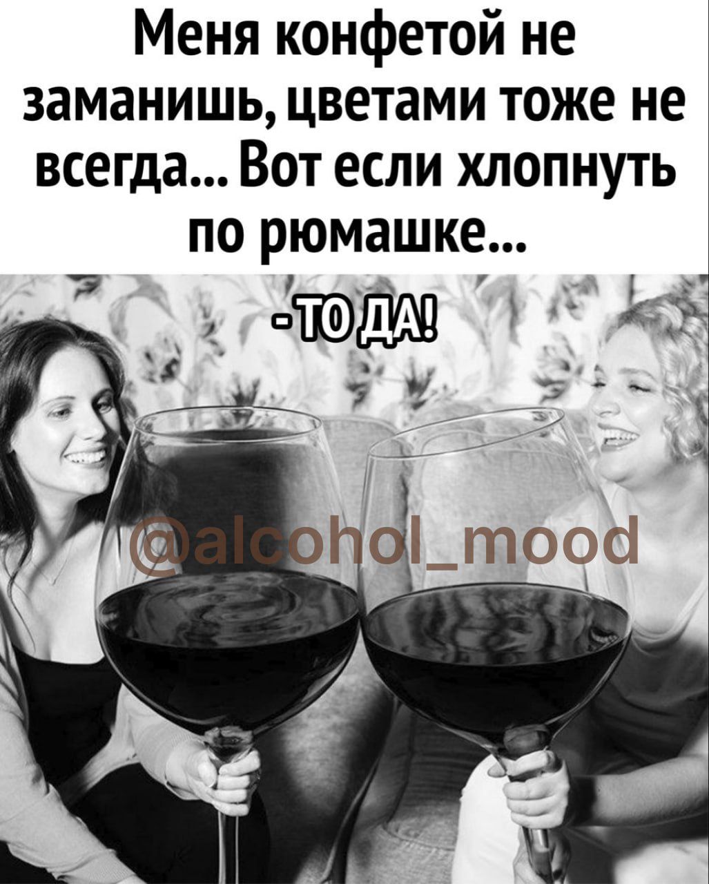 Меня конфетой не заманишь цветами тоже не всегда Вот если хлопнуть по рюмашке