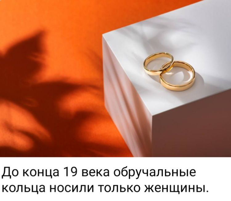 До конца 19 века обручальные кольца носили только женщины
