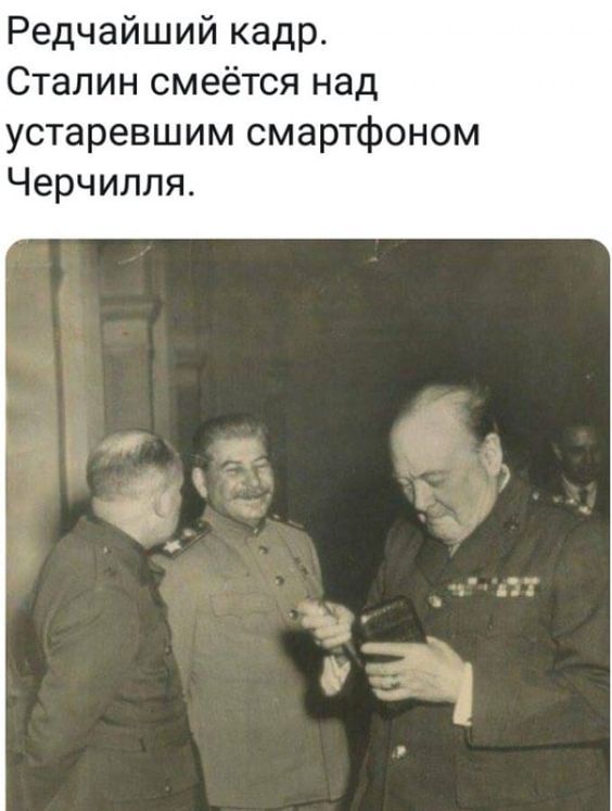 Редчайший кад Сталин смеётся над устаревшим смартфоном Черчилля