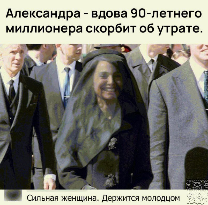 Вдова 90. Вдова миллионера фото. Лицо вдовы 90-летнего миллионера. Вдова 90 летнего миллиардера скорбит об утрате. Вдова миллиардера на похоронах.