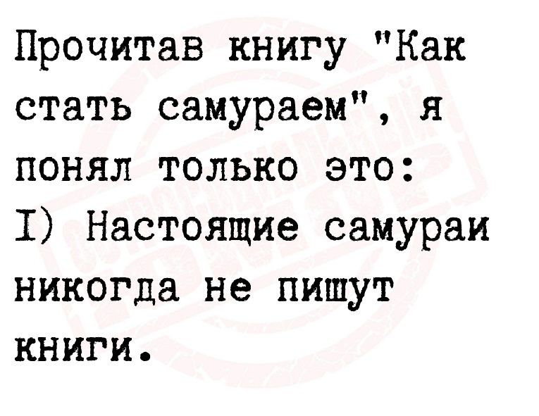Прочитав книгу Как стать самураем я понял только это 1 Настоящие самураи никогда не пишут книги