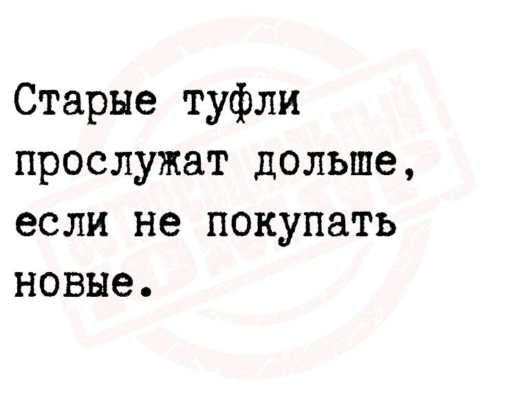 Старые туфли прослужат дольше если не покупать новые