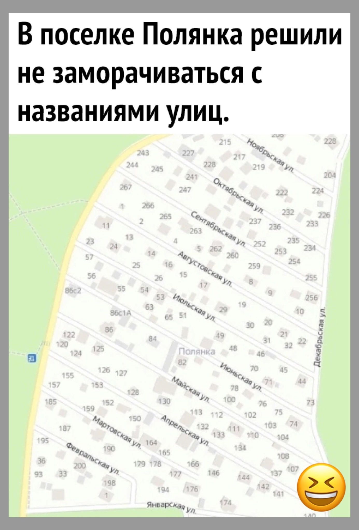 В поселке Полянка РЕШИЛИ не ЗЗМОРЗЧИВЗТЬСЯ С названиями УЛИЦ