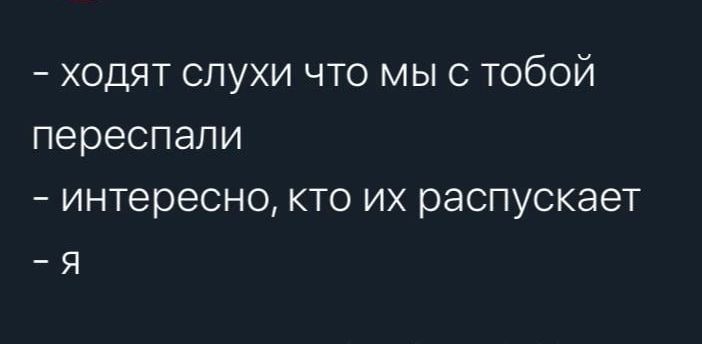 ходят слухи что мы с тобой переспапи интересно кто их распускает я