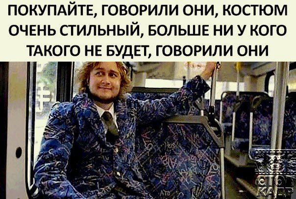 ПОКУПАЙТЕ ГОВОРИЛИ ОНИ КОСТЮМ ОЧЕНЬ СТИЛЬНЫЙ БОЛЬШЕ НИ У КОГО ТАКОГО НЕ БУДЕТ ГОВОРИПИ ОНИ
