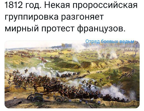 1812 год Некая пророссийская группировка разгоняет мирный протест французов