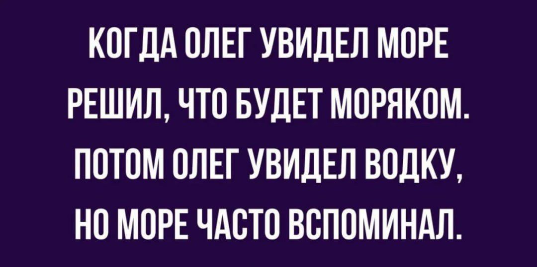 КПГдд 0ЛЕГ УВИДЕЛ МОРЕ РЕШИЛ ЧТО БУДЕТ МПРЯКПМ П0Т0М ППЕГ УВИЛЕЛ ВПДКУ НП МПРЕ ЧАСТП ВВППМИНАЛ