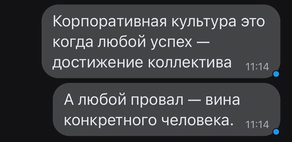 Корпоративная культура это когда любой успех достижение коллектива А любой провал вина конкретного человека 11 14