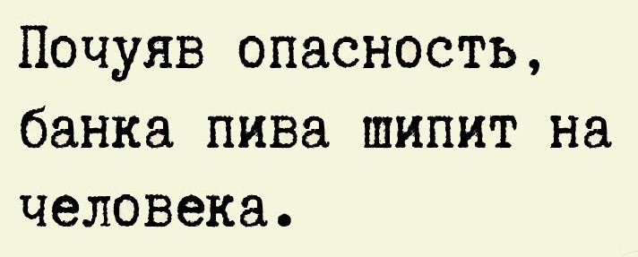 Почуяв опасность банка пива шипит на человека