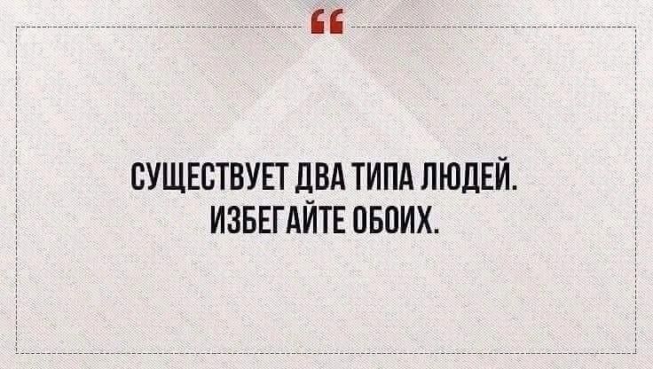 СУЩЕСТВУЕТ дБА ТИ ПА ЛЮДЕЙ ИЗБЕГАИТЕ ОБОИХ