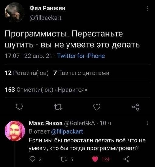Фил Ранжии пНраскап Программисты Перестаньте шутить вы не умеете это делать 17 07 22 апр 21 Титег іопРЬопе 12 Ретвитаыв 7 Твиты цитатами 163 Отметки о Нравится О П О С Макс Янков БоіегСКА 10 ч 5 в ответ тірасКап Если мы бы перестали делать всё что не умеем кто Бы тогда программировал О ш 5 щ