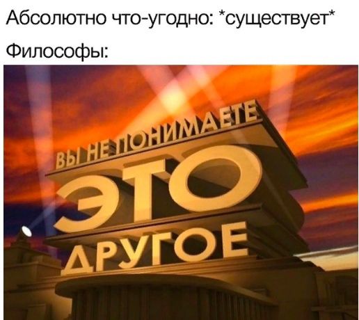 Абсолютно что угодно существует Философы