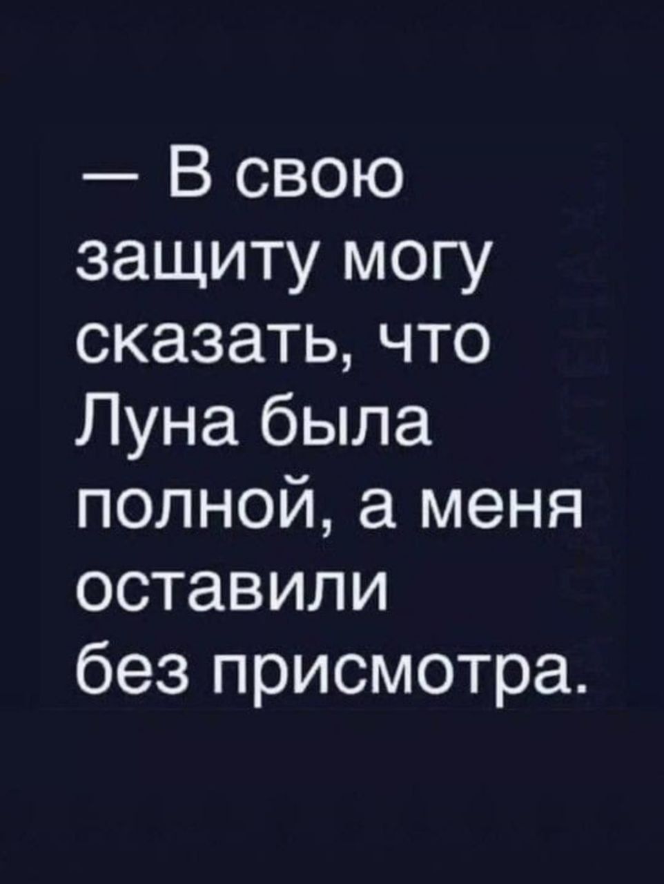В свою защиту могу сказать что Луна была полной а меня оставили без присмотра