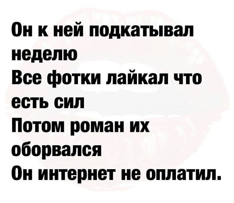 Он к ней подкатывал неделю Все фотки лайкал что есть сип Потом роман их оборвался Он интернет не оплатил
