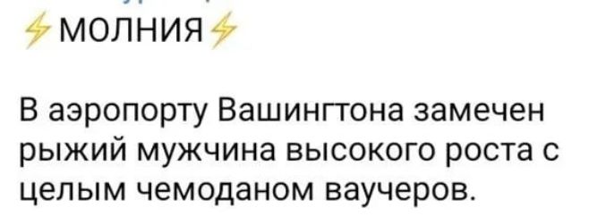 мо1іНия В аэропорту Вашинггона замечен рыжий мужчина высокого роста с целым чемоданом ваучеров