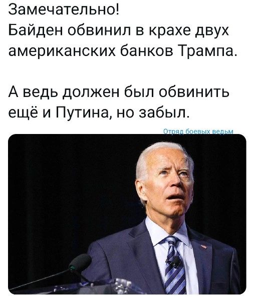 Замечательно Байден обвинил в крахе двух американских банков Трампа А ведь должен был обвинить ещё и Путина но забыл