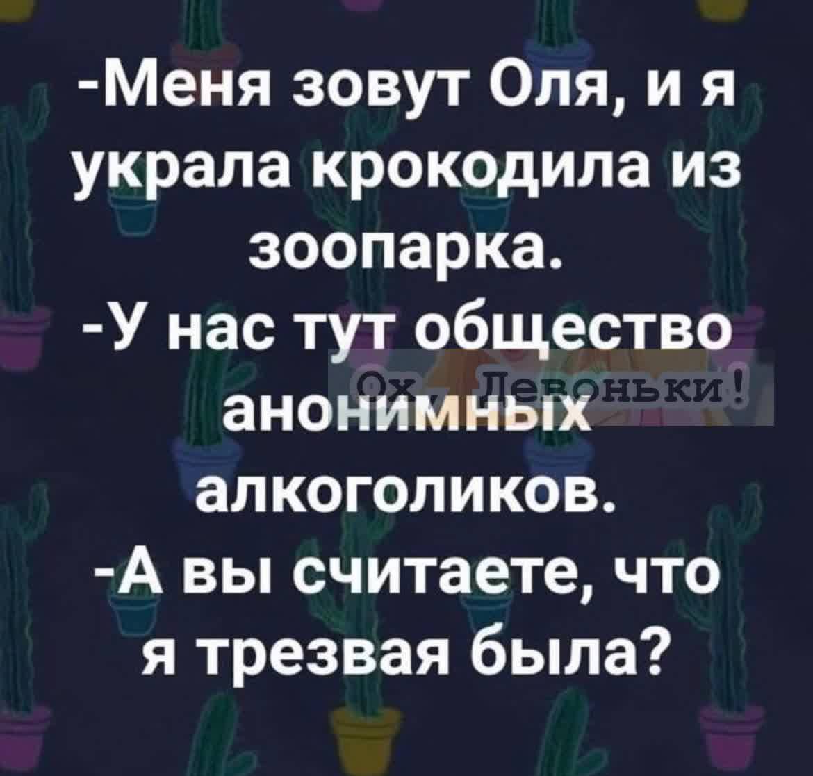 Меня зовут Оля и я украла крокодила из зоопарка У нас тут общество анонимных алкоголиков А вы считаете что я трезвая была
