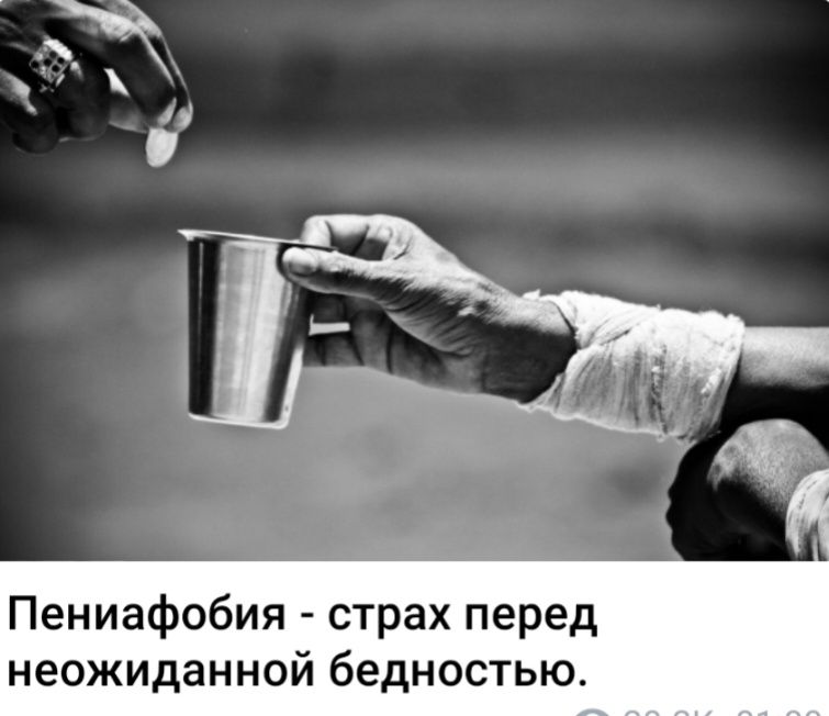 Пениафобия страх перед неожиданной бедностью