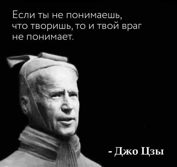 ЕСЛИ ТЫ НЕ понимаешь ЧТО ТВОРИШЬТО И ТВОЙ враг не ПОНИМЭЭТ Джо Цзы