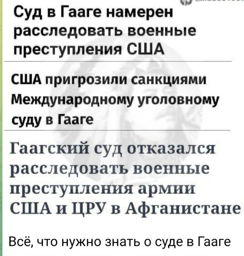 Суд в Гааге намерен расследовать военные преступпЁтя СЩА США пригрозили санкциями Международному уголовному суду в Ёге Гаагский суд отказался расследовать военные преступления армии США и ЦРУ в Афганистане Всёчто нужно знать о суде в Гааге