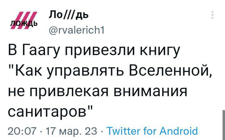 Л0дь Ыегіст В Гаагу привезли книгу КакуправлятьВселеннои непривлекаявнимания санитаров 2007 17 мар 23 Тщіпег ог Апсігоіё