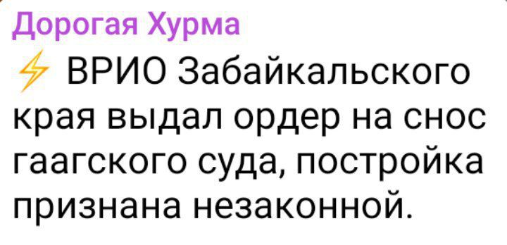 Дорогая Хурма ВРИО Забайкальского края выдал ордер на снос гаагского суда постройка признана незаконной