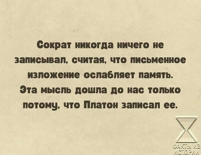 Сократ никогда НИЧЕГО записывал считая ПО письиеиюе ИЗЛОЖЕИИО ослабляя Память 318 мысль ПОШИВ По 80 ТВПЬКО потому что МТО ЗШБЗП ее 7
