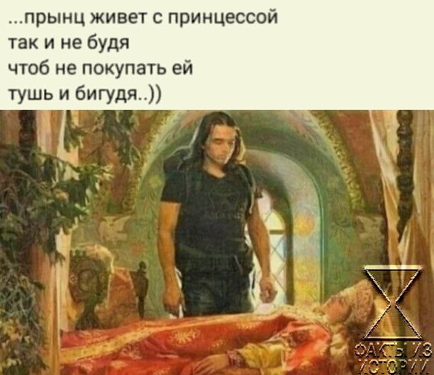 прыиц живет принцессой так и не будя чтоб не покупать ей тушь и бигуди