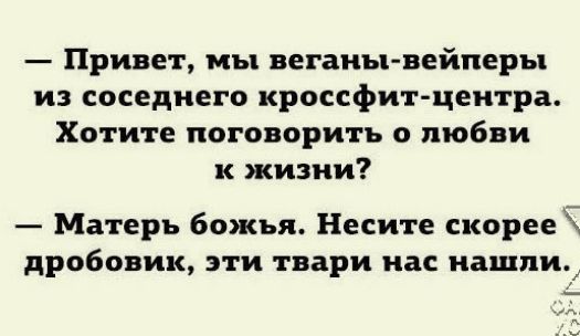 Привет мы веганы вейперы из соседнего кроссфит цеитра Хотите поговорить о любви к жизни Матерь божья Несите скорее Ё дробовик ЭТИ твари нас нашли