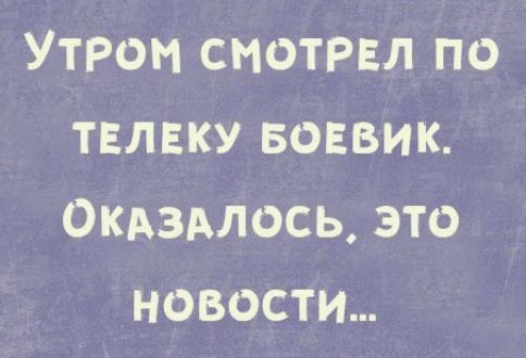 Утром смоттзл по твлвку воввик 0кдздлось это новости