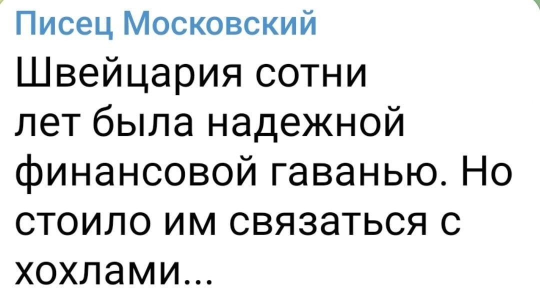 Писец Московский Швейцария сотни лет была надежной финансовой гаванью Но стоило им связаться с хохлами